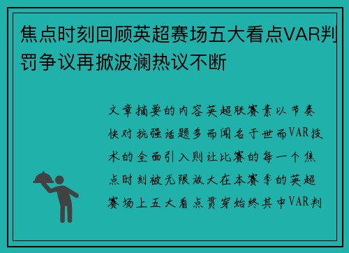 焦点时刻回顾英超赛场五大看点VAR判罚争议再掀波澜热议不断 焦点时刻回顾英超赛场五大看点VAR判罚争议再掀波澜热议不断