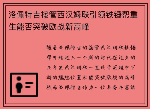 洛佩特吉接管西汉姆联引领铁锤帮重生能否突破欧战新高峰 洛佩特吉接管西汉姆联引领铁锤帮重生能否突破欧战新高峰