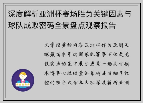 深度解析亚洲杯赛场胜负关键因素与球队成败密码全景盘点观察报告 深度解析亚洲杯赛场胜负关键因素与球队成败密码全景盘点观察报告