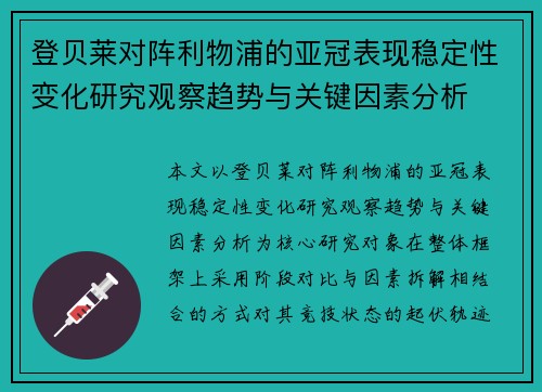 登贝莱对阵利物浦的亚冠表现稳定性变化研究观察趋势与关键因素分析 登贝莱对阵利物浦的亚冠表现稳定性变化研究观察趋势与关键因素分析