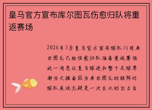 皇马官方宣布库尔图瓦伤愈归队将重返赛场 皇马官方宣布库尔图瓦伤愈归队将重返赛场