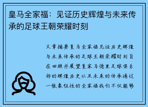 皇马全家福：见证历史辉煌与未来传承的足球王朝荣耀时刻