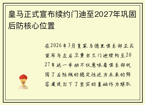 皇马正式宣布续约门迪至2027年巩固后防核心位置