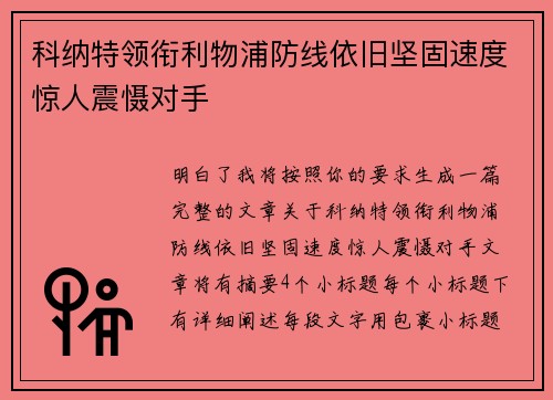 科纳特领衔利物浦防线依旧坚固速度惊人震慑对手