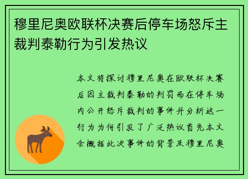 穆里尼奥欧联杯决赛后停车场怒斥主裁判泰勒行为引发热议 穆里尼奥欧联杯决赛后停车场怒斥主裁判泰勒行为引发热议