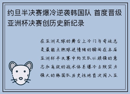 约旦半决赛爆冷逆袭韩国队 首度晋级亚洲杯决赛创历史新纪录 约旦半决赛爆冷逆袭韩国队 首度晋级亚洲杯决赛创历史新纪录