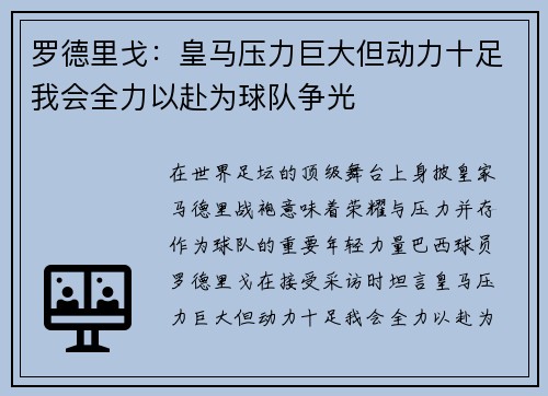 罗德里戈:皇马压力巨大但动力十足我会全力以赴为球队争光 罗德里戈:皇马压力巨大但动力十足我会全力以赴为球队争光