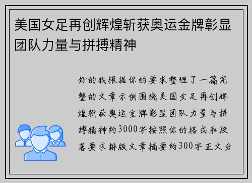 美国女足再创辉煌斩获奥运金牌彰显团队力量与拼搏精神 美国女足再创辉煌斩获奥运金牌彰显团队力量与拼搏精神
