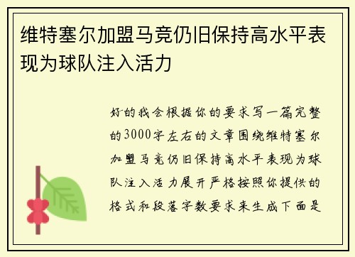 维特塞尔加盟马竞仍旧保持高水平表现为球队注入活力 维特塞尔加盟马竞仍旧保持高水平表现为球队注入活力