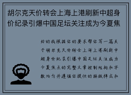 胡尔克天价转会上海上港刷新中超身价纪录引爆中国足坛关注成为今夏焦点 胡尔克天价转会上海上港刷新中超身价纪录引爆中国足坛关注成为今夏焦点