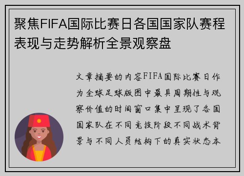聚焦FIFA国际比赛日各国国家队赛程表现与走势解析全景观察盘 聚焦FIFA国际比赛日各国国家队赛程表现与走势解析全景观察盘