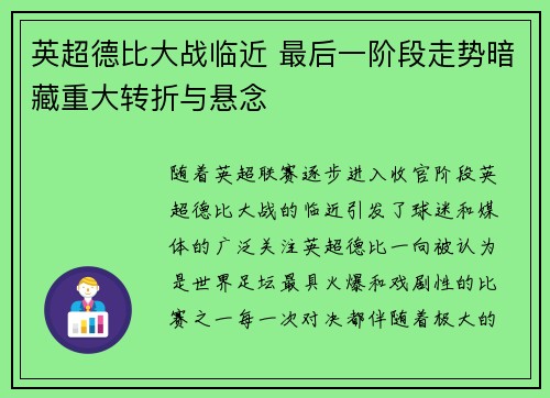 英超德比大战临近 最后一阶段走势暗藏重大转折与悬念