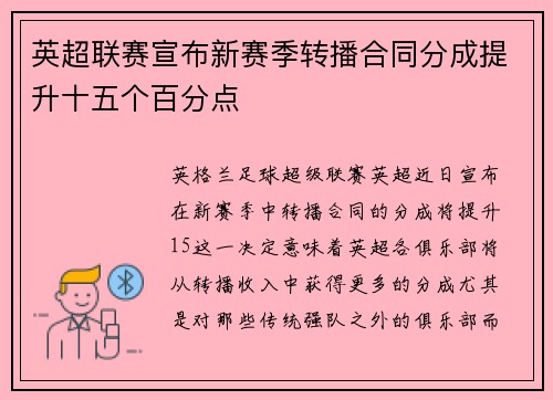 英超联赛宣布新赛季转播合同分成提升十五个百分点