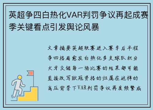 英超争四白热化VAR判罚争议再起成赛季关键看点引发舆论风暴