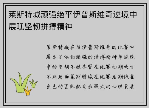 莱斯特城顽强绝平伊普斯维奇逆境中展现坚韧拼搏精神