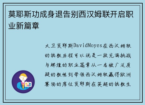 莫耶斯功成身退告别西汉姆联开启职业新篇章 莫耶斯功成身退告别西汉姆联开启职业新篇章