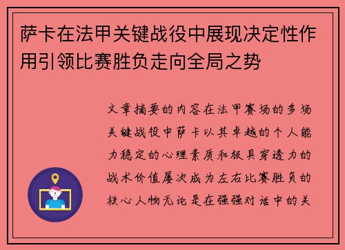 萨卡在法甲关键战役中展现决定性作用引领比赛胜负走向全局之势 萨卡在法甲关键战役中展现决定性作用引领比赛胜负走向全局之势