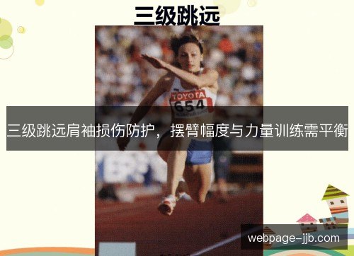 三级跳远肩袖损伤防护，摆臂幅度与力量训练需平衡