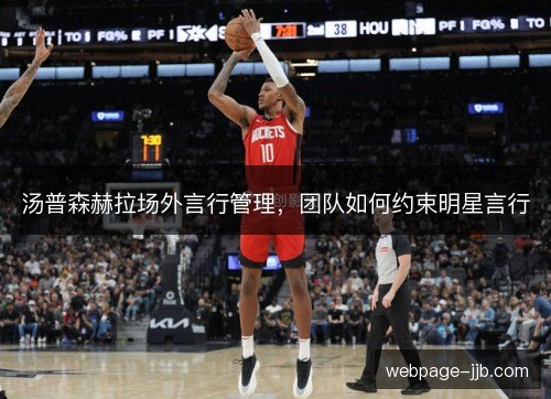 汤普森赫拉场外言行管理，团队如何约束明星言行