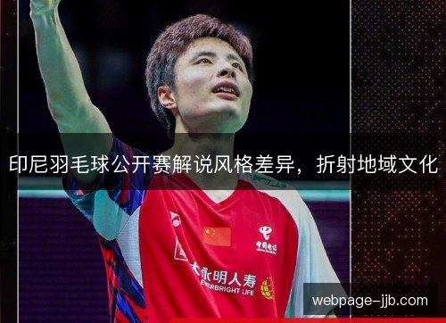 印尼羽毛球公开赛解说风格差异，折射地域文化