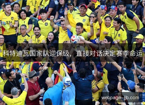 科特迪瓦国家队迎保级，直接对话决定赛季命运